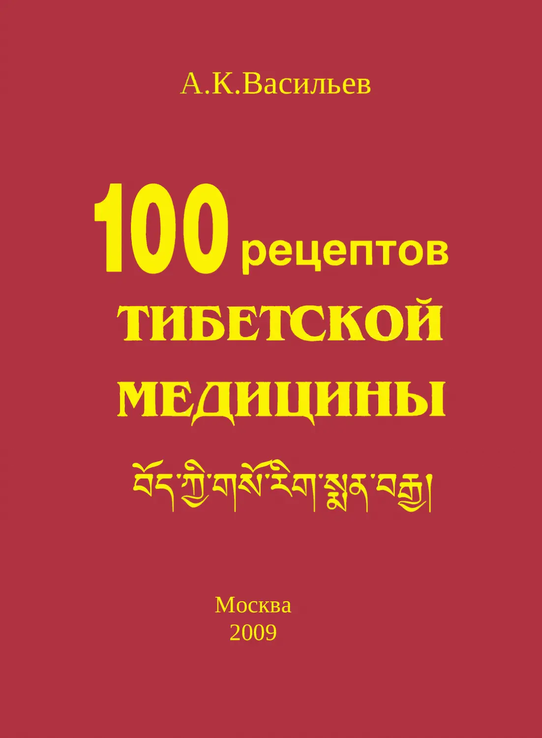 Сто рецептов тибетской медицины. Васильев А.К. М.: Прогресс-Традиция. 2009 г. 150 с.
