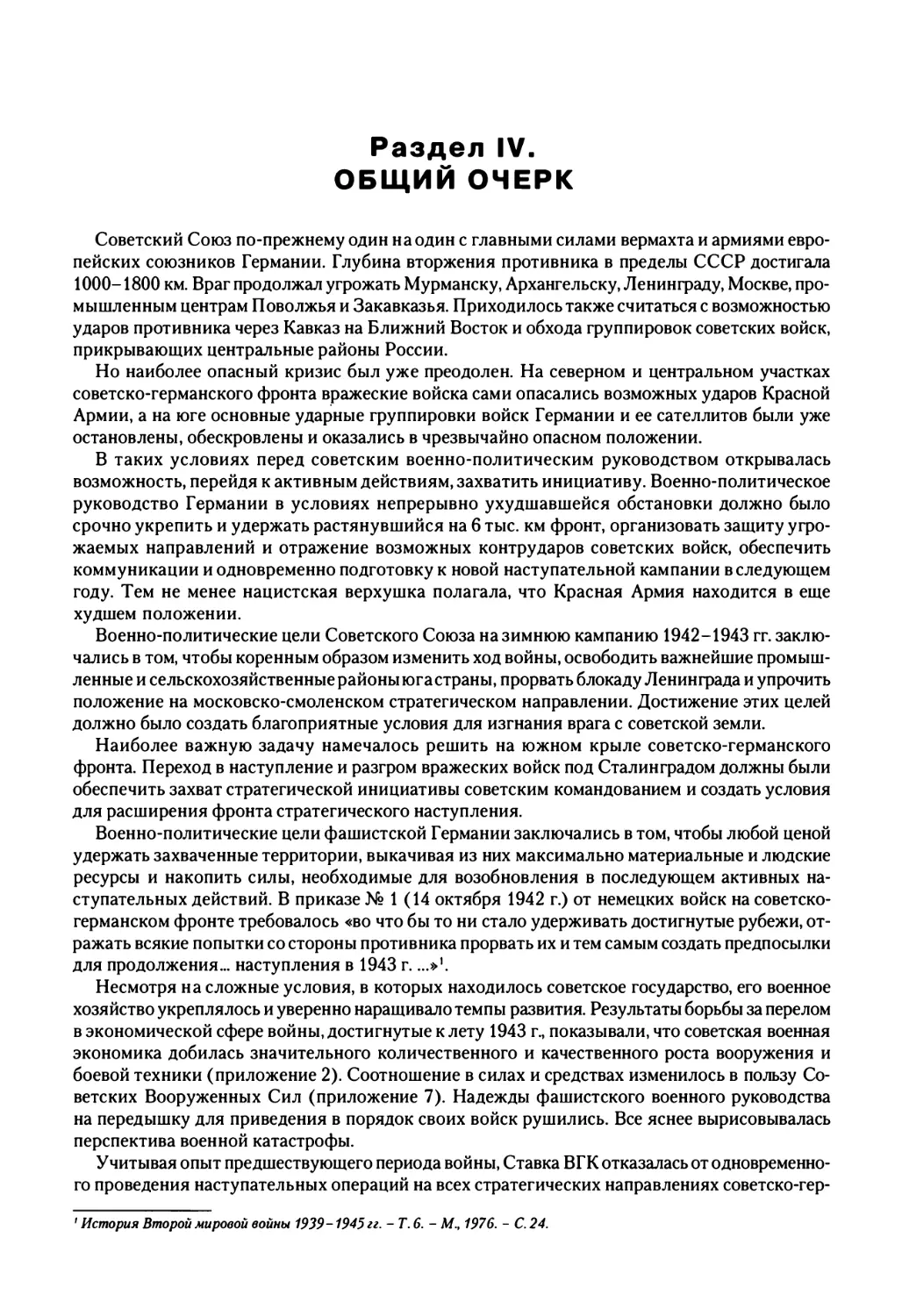 Раздел IV. Зимняя кампания 1942-1943 rr.