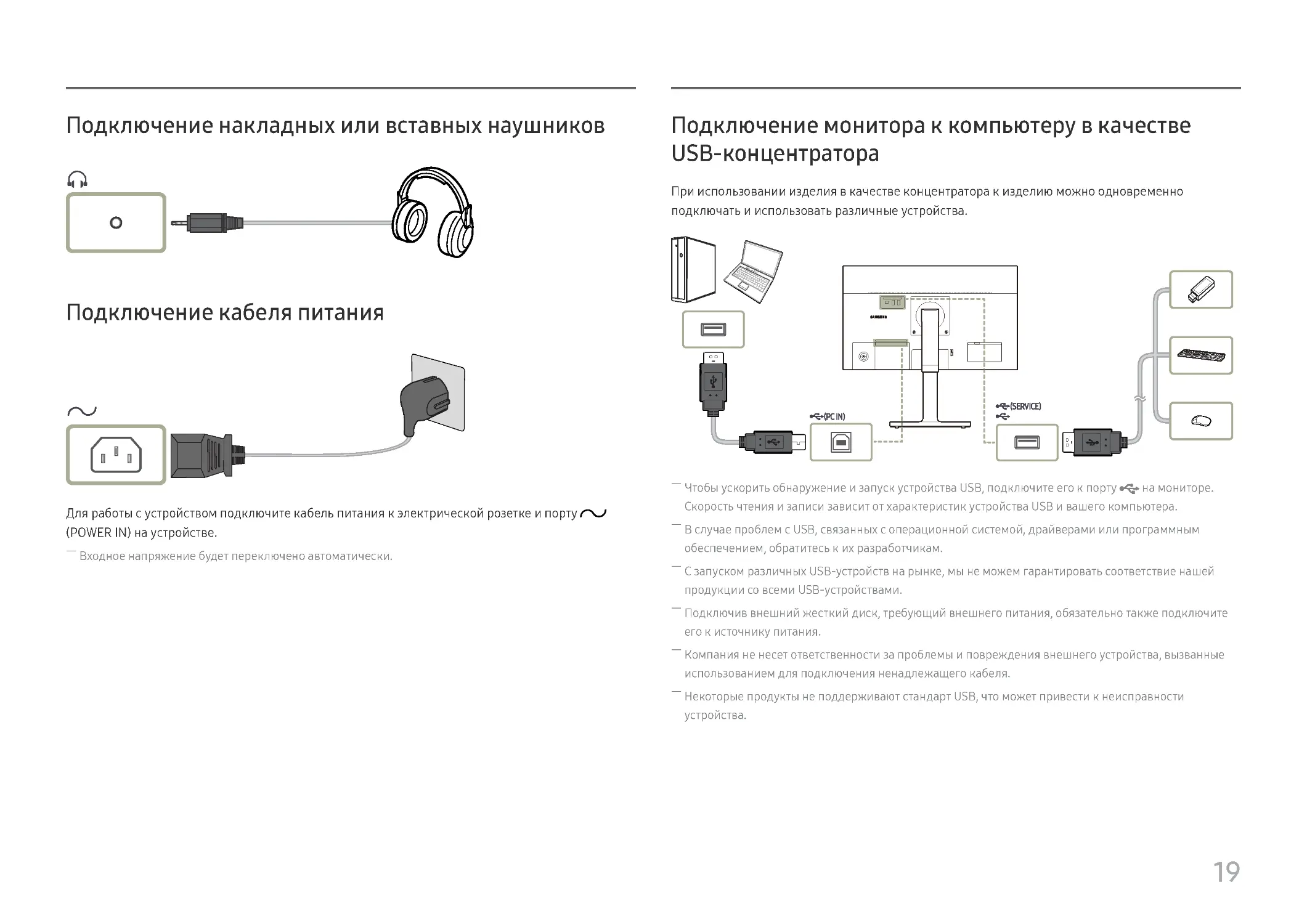 ﻿Подключение накладных или вставных наушнико
﻿Подключение кабеля питани
﻿Подключение монитора к компьютеру в качестве USB-концентратор