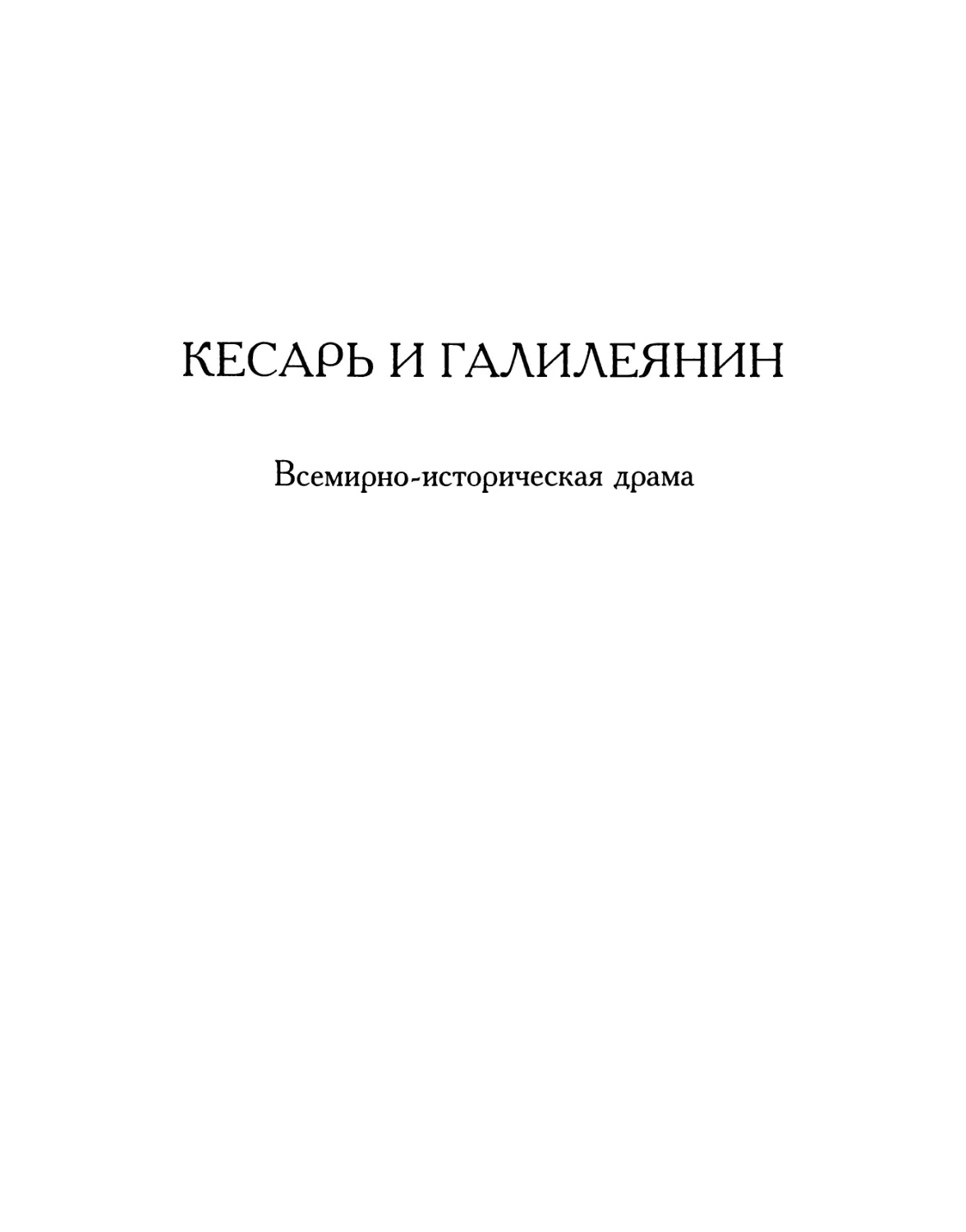 Кесарь и Галилеянин. Всемирно-историческая драма