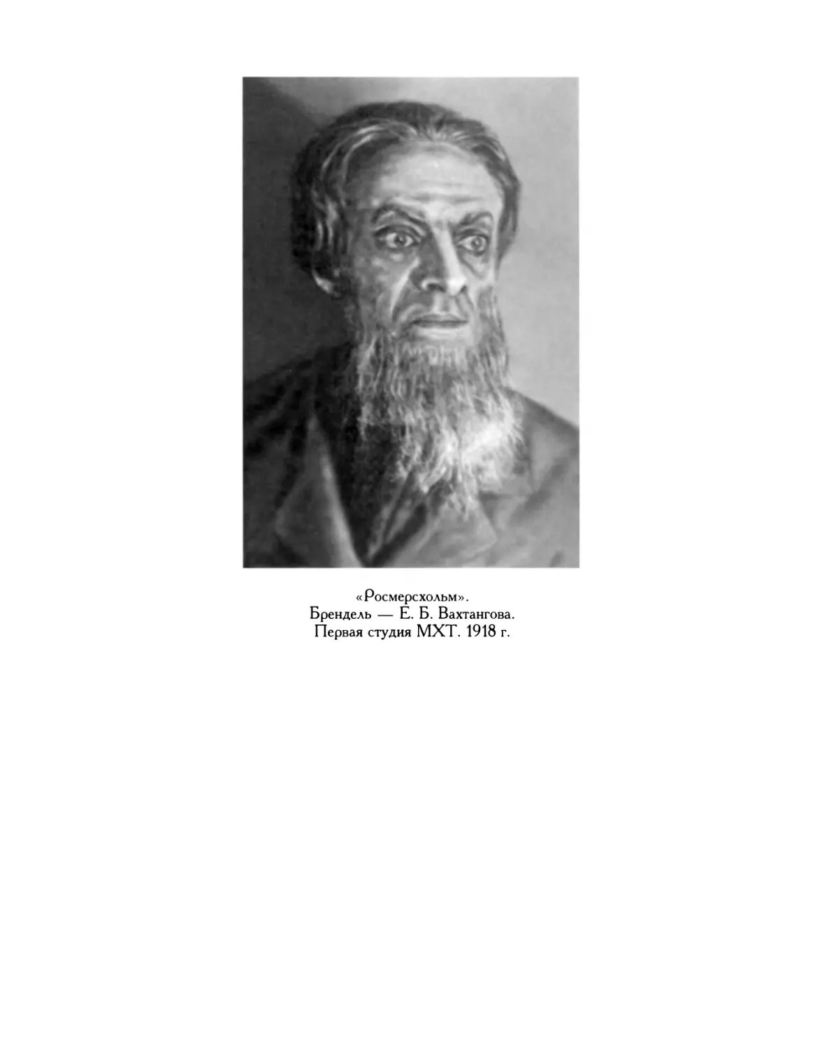 «Росмерсхольм». Брендель — Е. Б. Вахтангова. Первая студия МХТ. 1918 г.