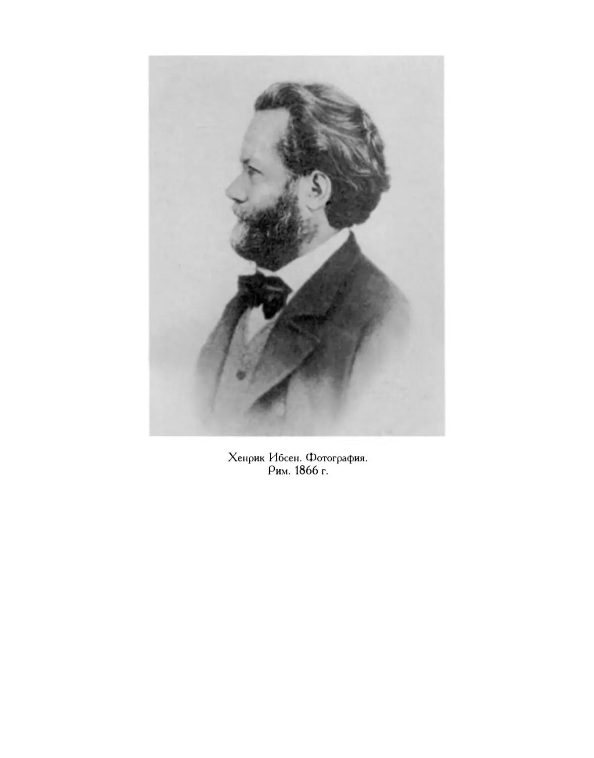 Хенрик Ибсен. Фотография. Рим. 1866 г.
