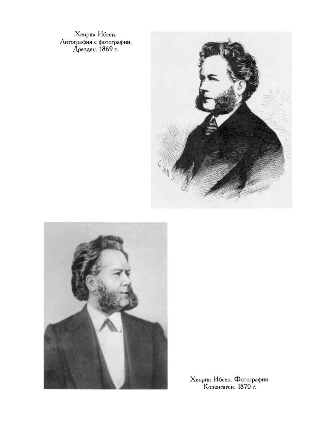 Хенрик Ибсен. Литография с фотографии. Дрезден. 1869 г.; Хенрик Ибсен. Фотография. Копенгаген. 1870 г.