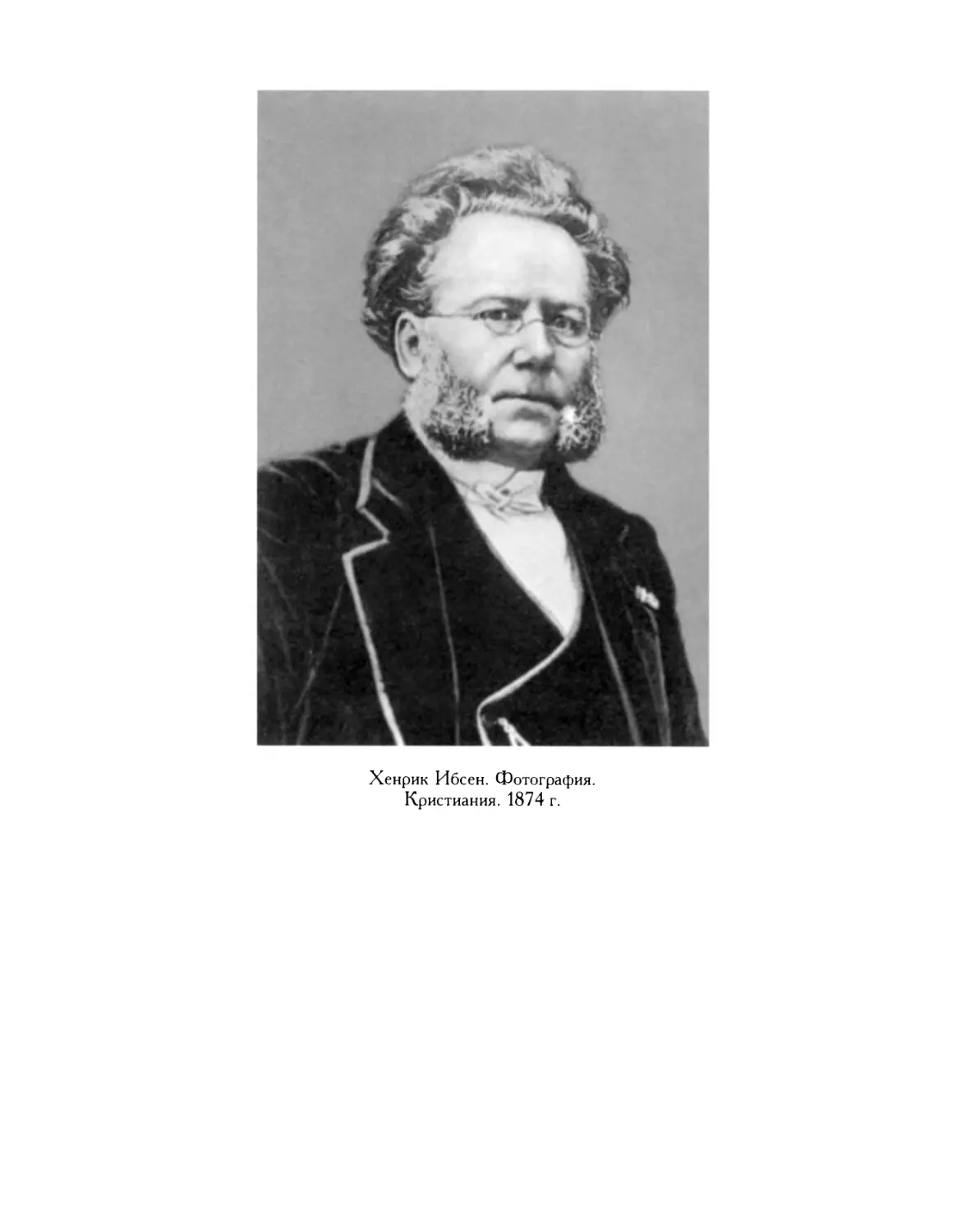 Хенрик Ибсен. Фотография. Кристиания. 1874 г.