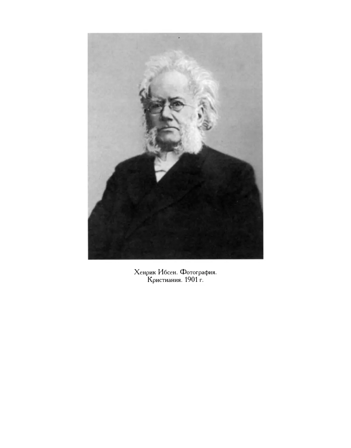 Хенрик Ибсен. Фотография. Кристиания. 1901 г.