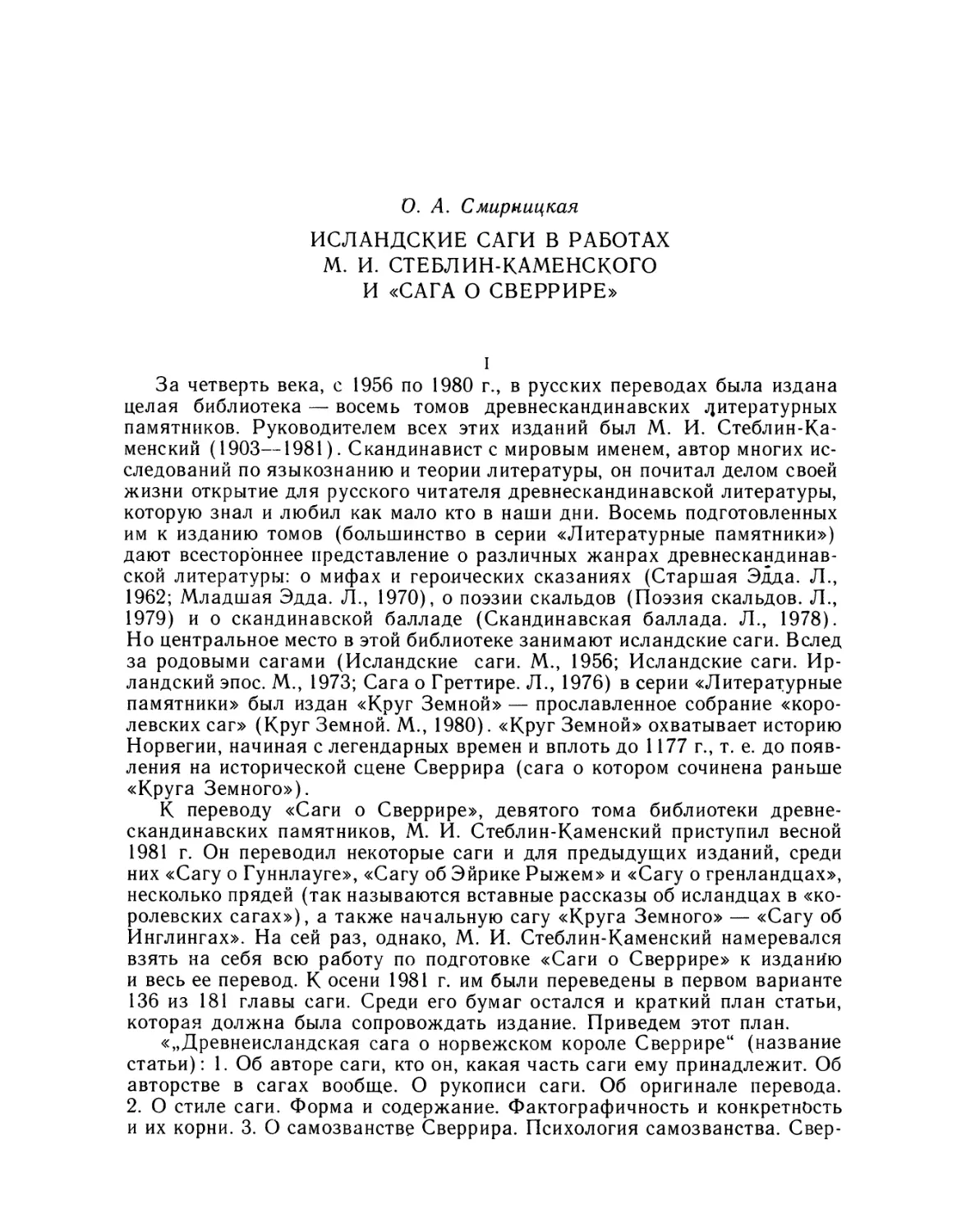 Исландские саги в работах М. И. Стеблин-Каменского и «Сага о Сверрире»