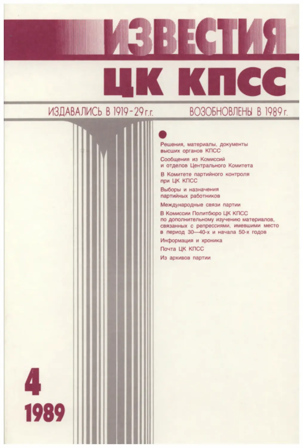 Известия ЦК КПСС 1989.04