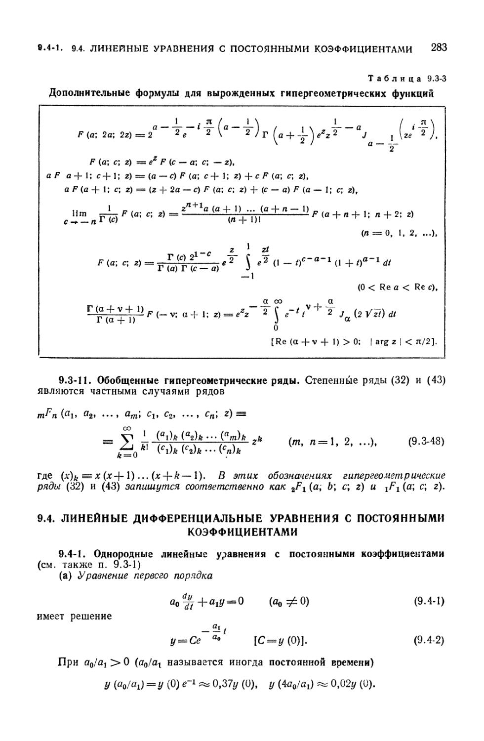 9.4. Линейные дифференциальные уравнения с постоянными коэффициентами