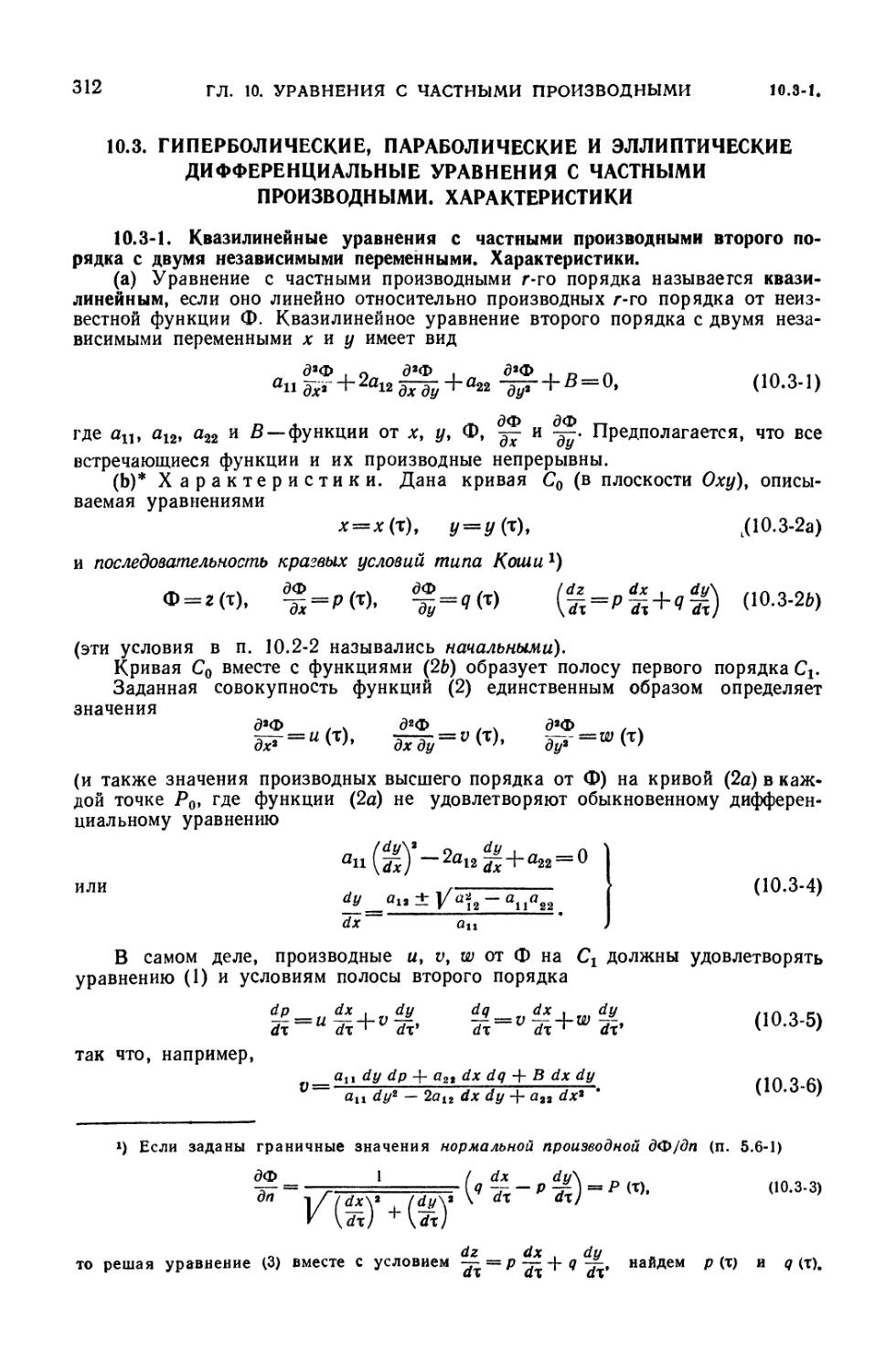 10.3. Гиперболические, параболические и эллиптические дифференциальные уравнения с частными производными. Характеристики