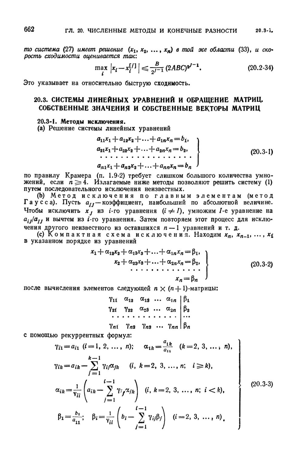20.3. Системы линейных уравнений и обращение матриц. Собственные значения и собственные векторы матриц