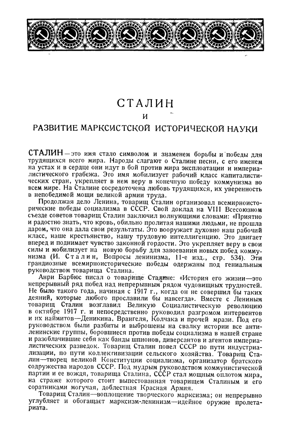 Сталин и развитие марксистской исторической науки в СССР