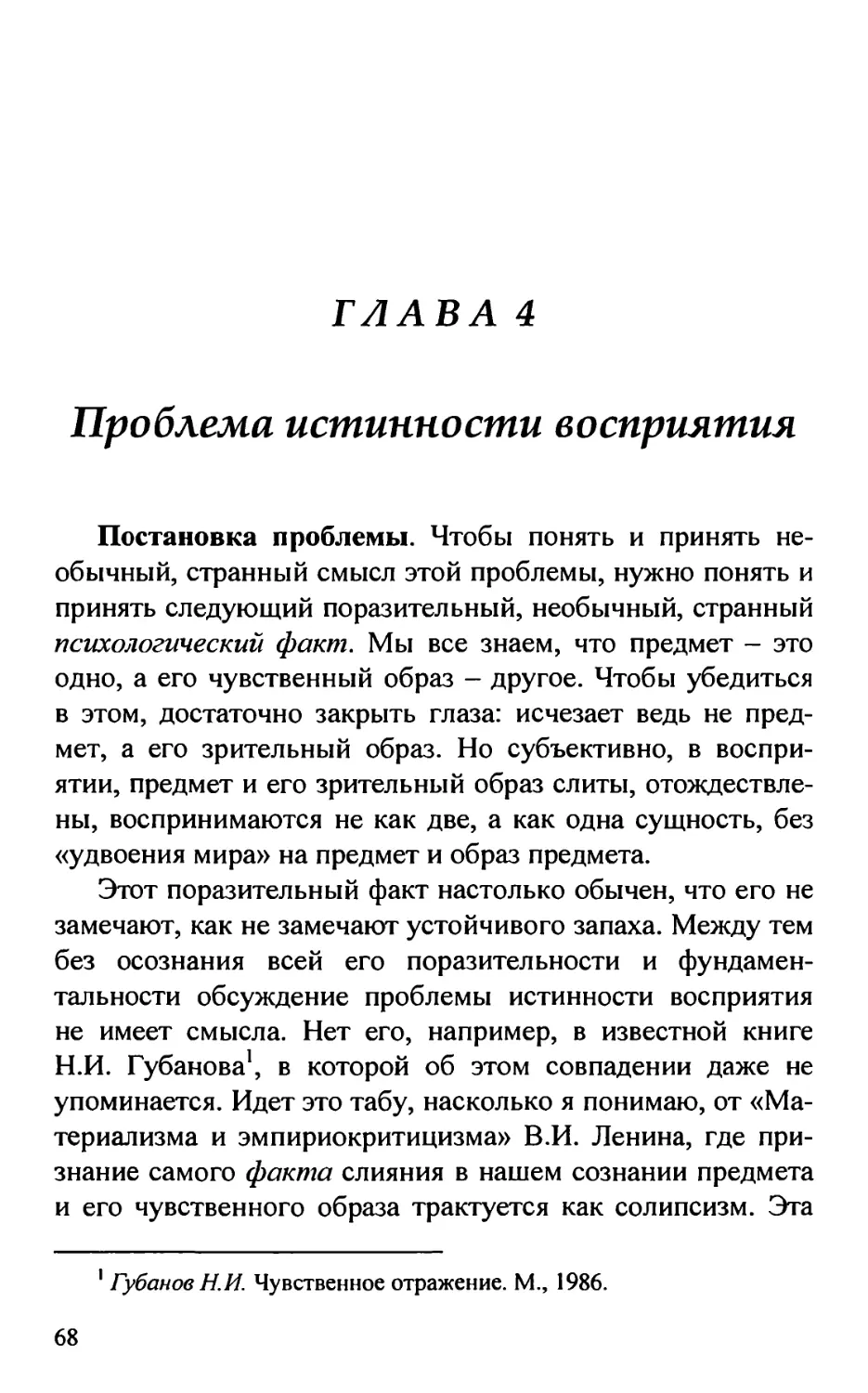 Глава 4. Проблема истинности восприятия