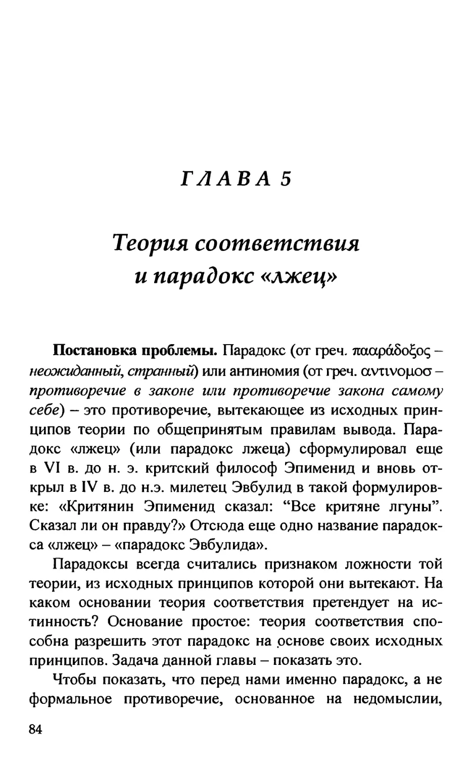 Глава 5. Теория соответствия и парадокс «лжец»