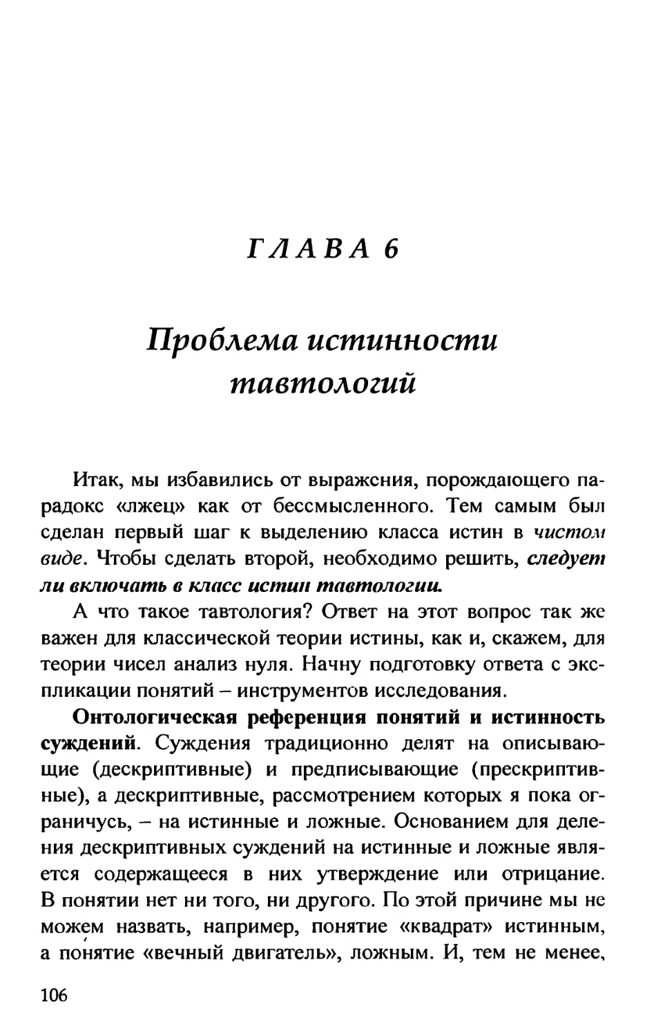 Глава 6. Проблема истинности тавтологий