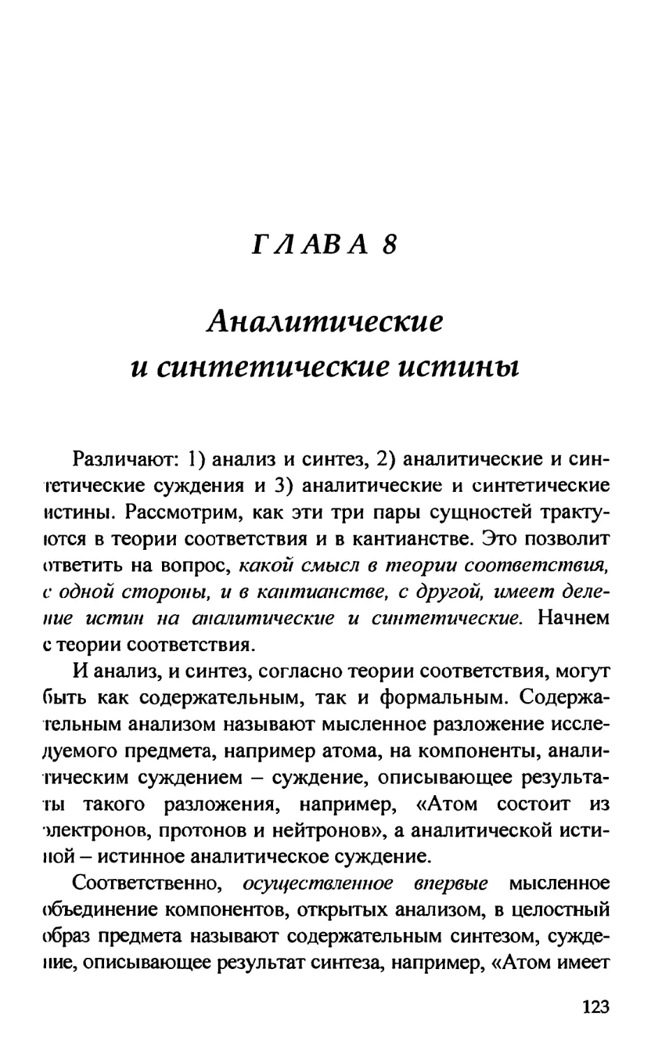 Глава 8. Аналитические и синтетические истины