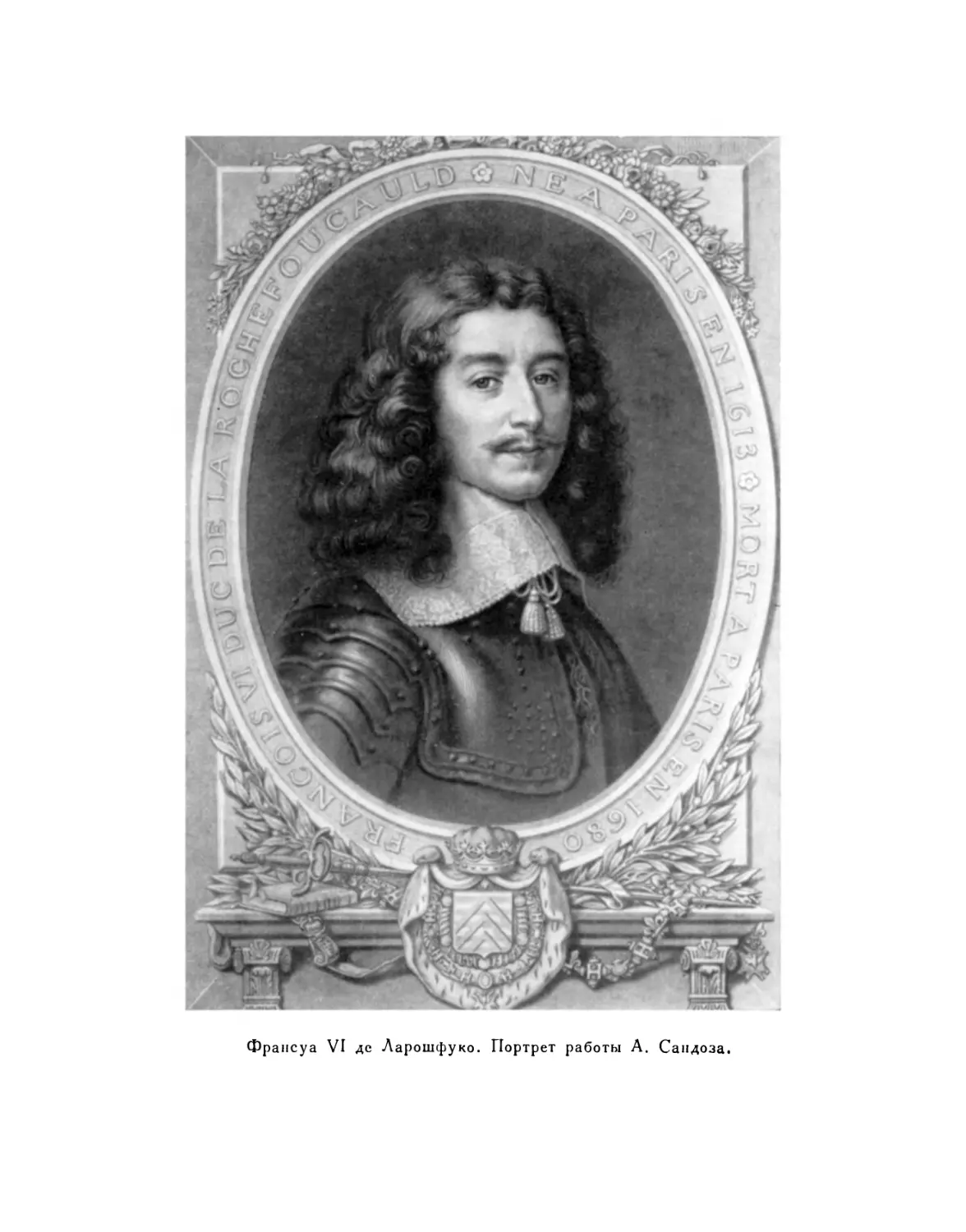 Вклейка. Франсуа VI, герцог де Ларошфуко. Портрет работы А. Сандоза