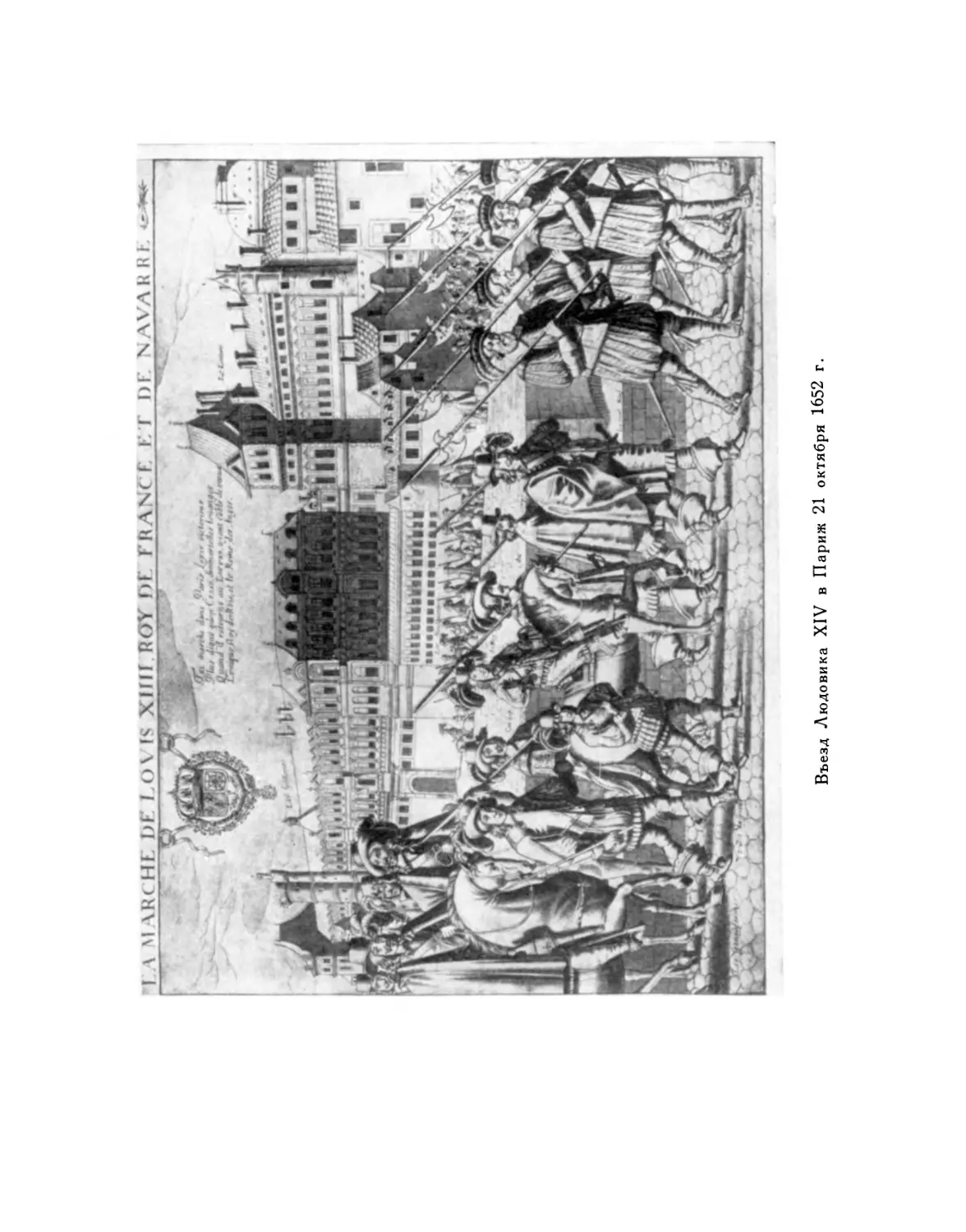 Вклейка. Въезд Людовика XIV в Париж 21 октября 1652 г.