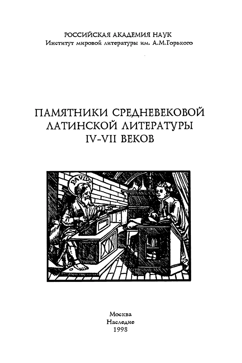 Памятники средневековой латинской литературы IV-VII веков - 1998