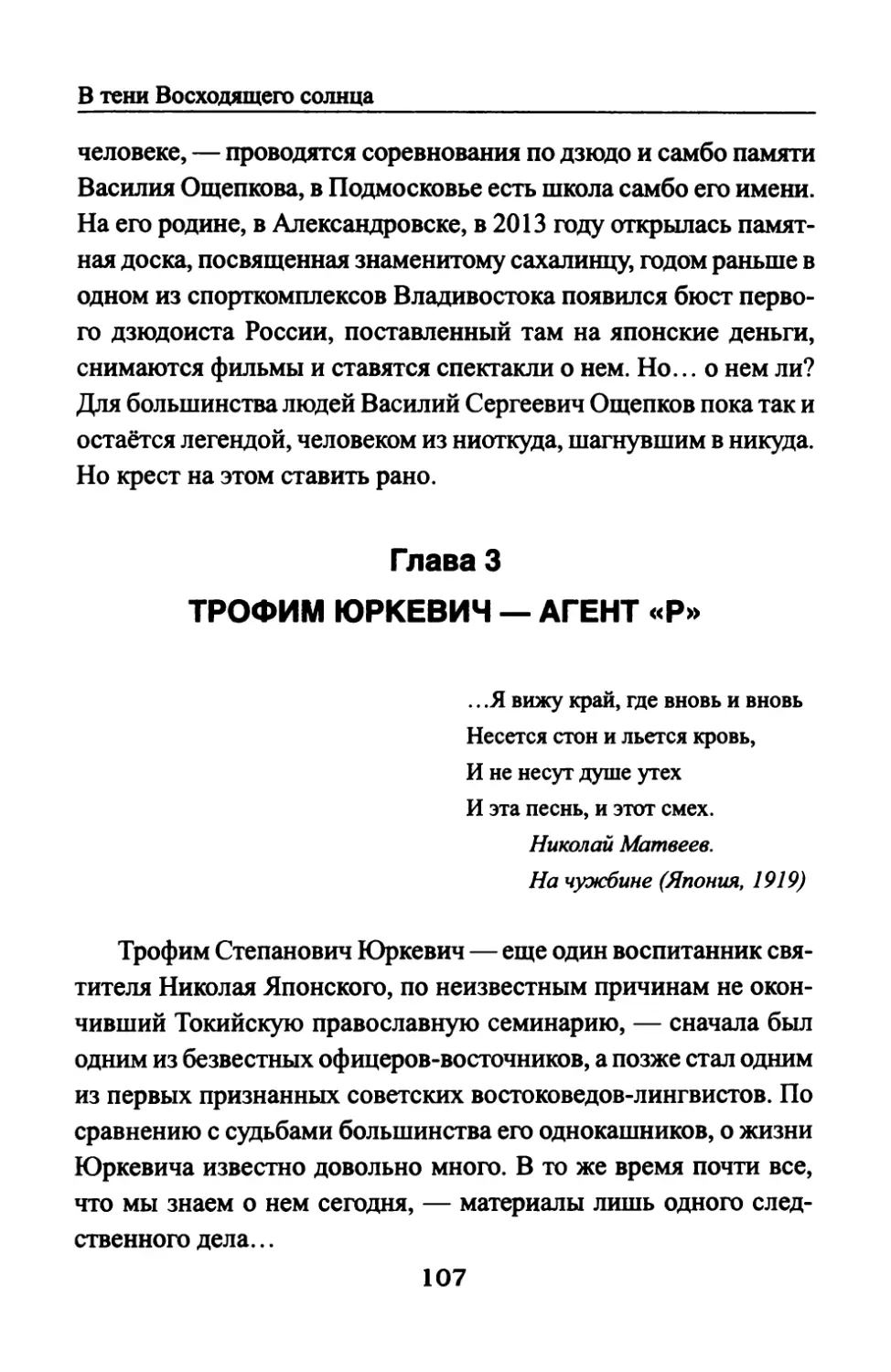 Глава  3.  ТРОФИМ  ЮРКЕВИЧ  —  АГЕНТ  «Р»