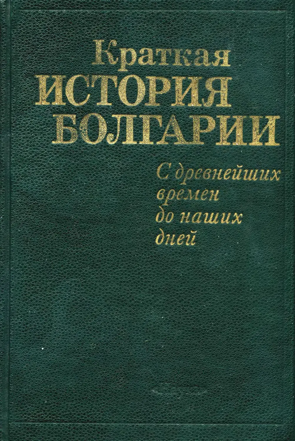 История Болгарии книга. Книги по болгарскому. История Болгарии кратко. Учебник по истории Болгарии.