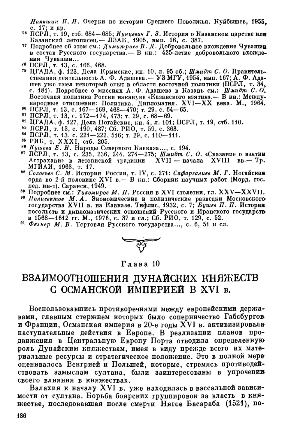 Глава 10 Взаимоотношения Дунайских княжеств с Османской империей в XVI в.