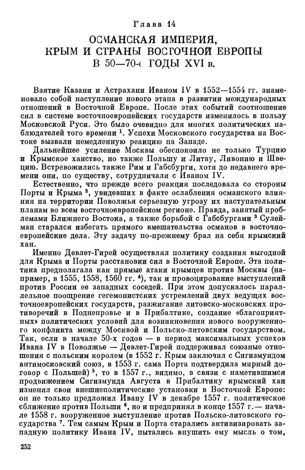 Глава 14 Османская империя, Крым и страны Восточной Европы в 50-70-е годы XVI в.