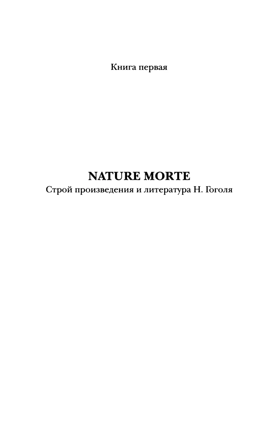 Книга первая. Nature morte. Строй произведения и литература Н. Гоголя