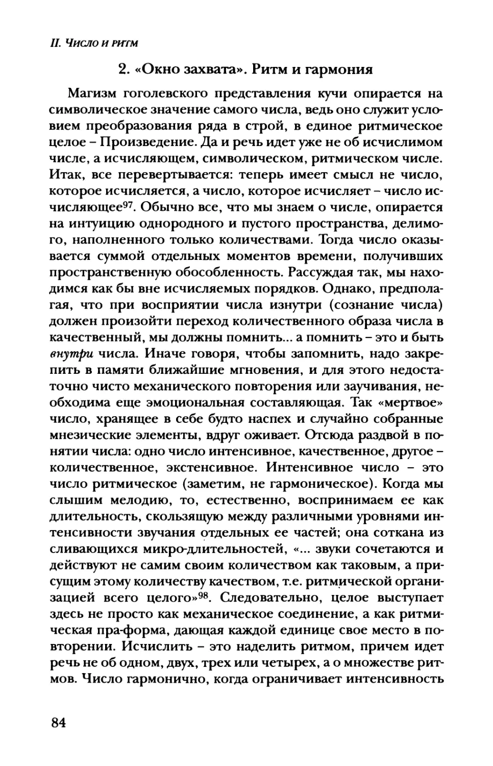 2. «Окно захвата». Ритм и гармония