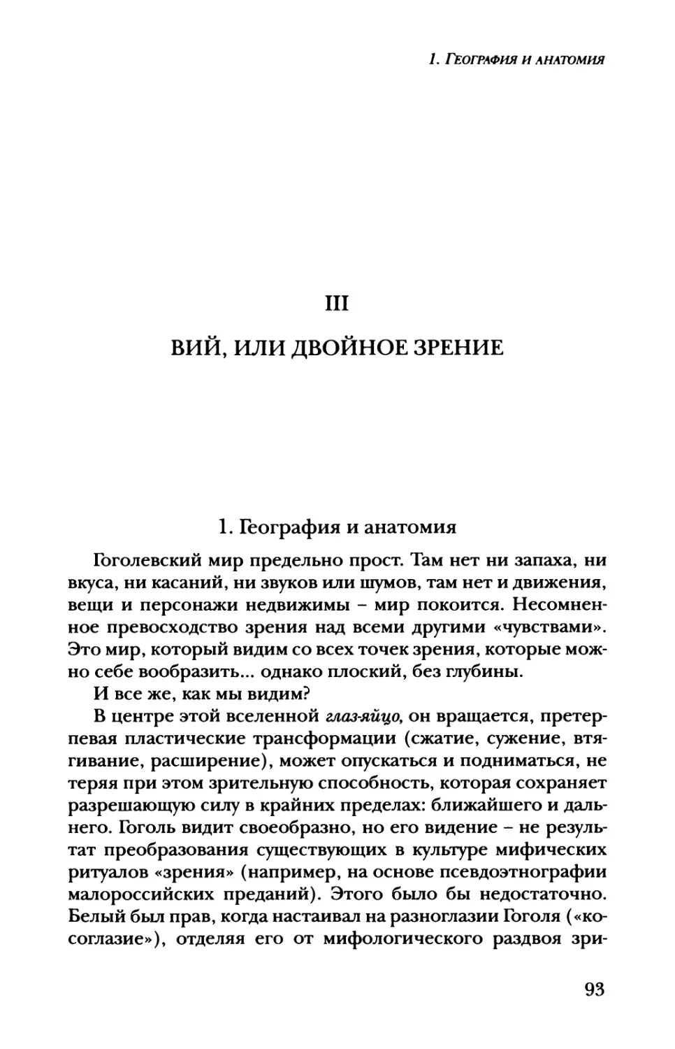 III. Вий, или двойное зрение