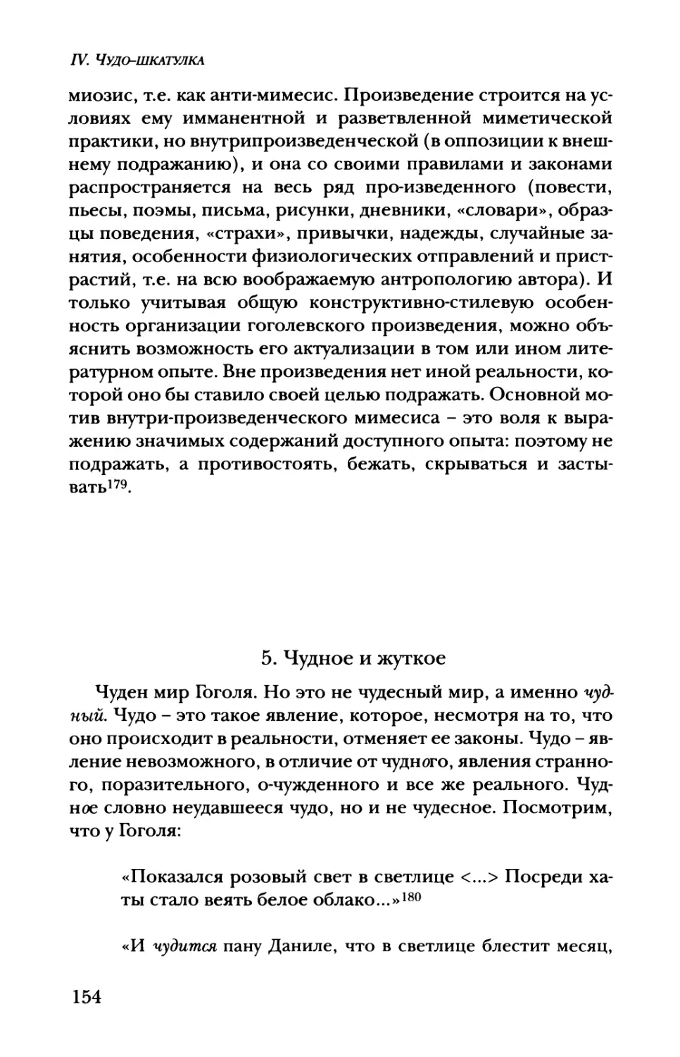 5. Чудное и жуткое