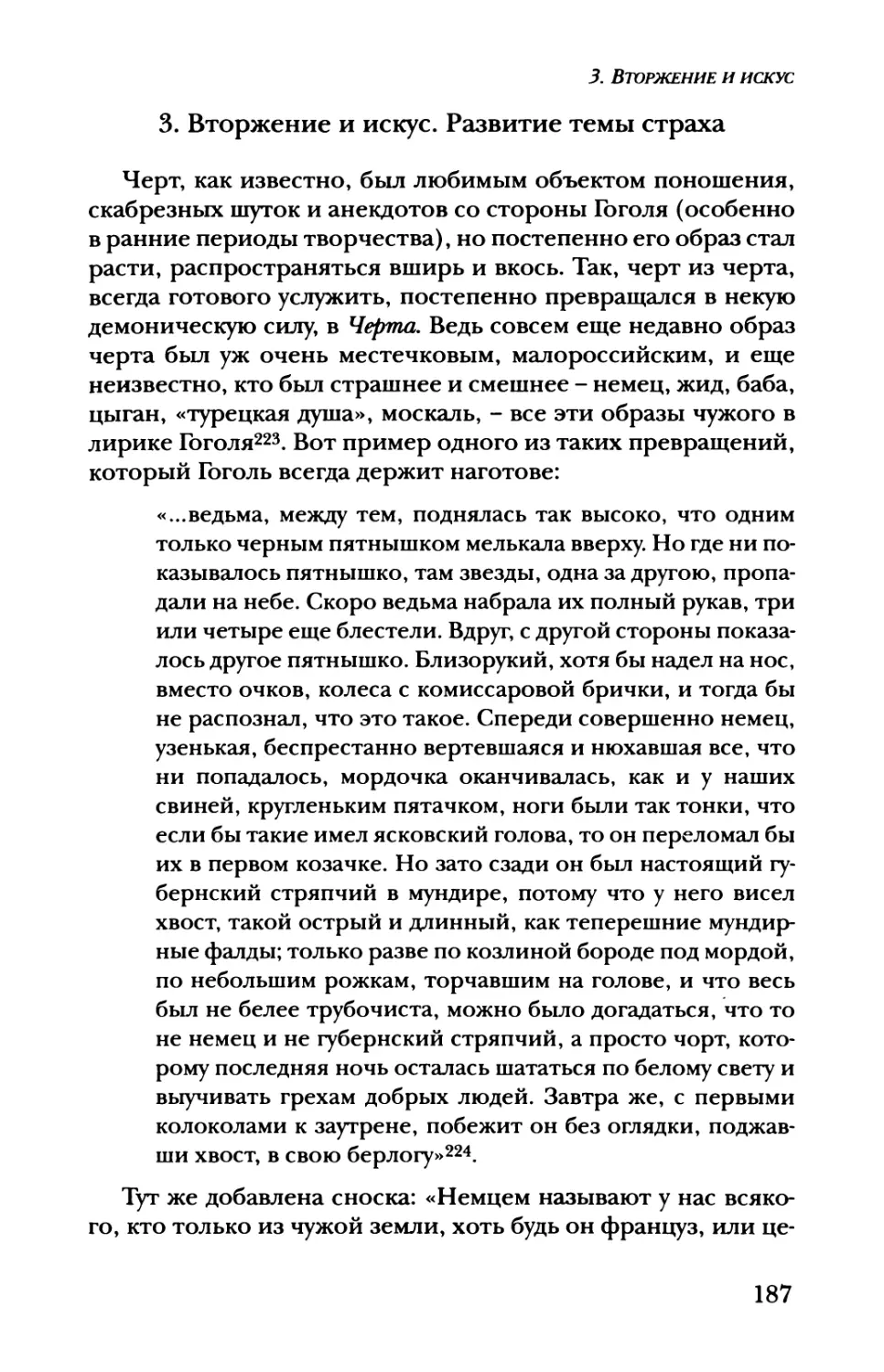 3. Вторжение и искус. Развитие темы страха