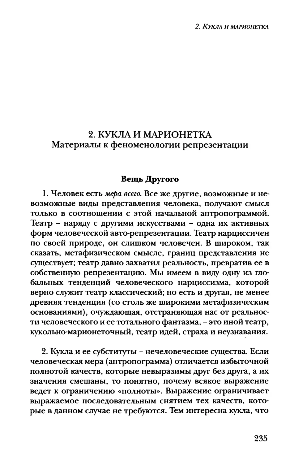 2. Кукла и марионетка. Материалы к феноменологии репрезентации