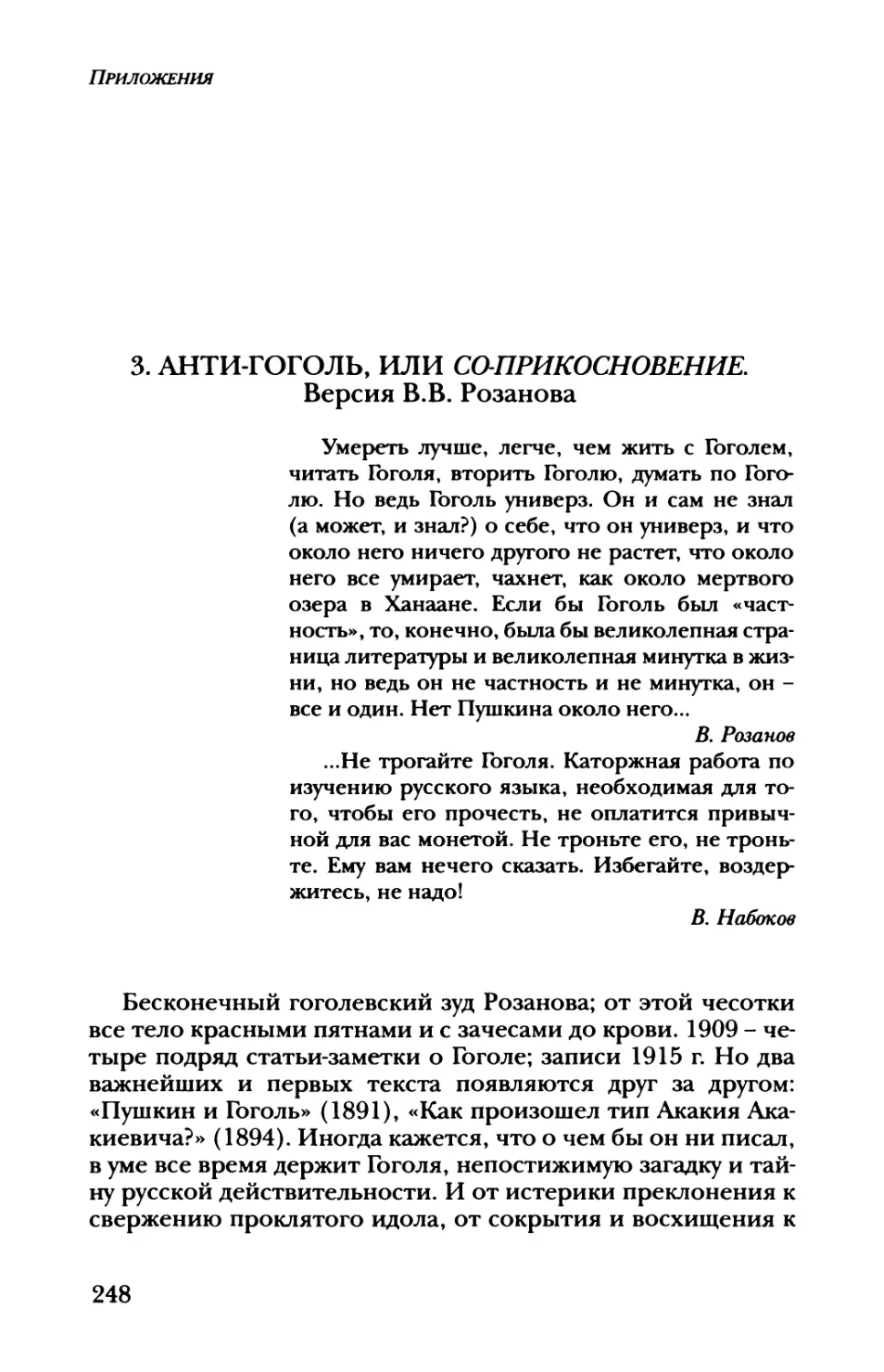 3. Анти-Гоголь, или со-прикосновение. Версия В.В. Розанова