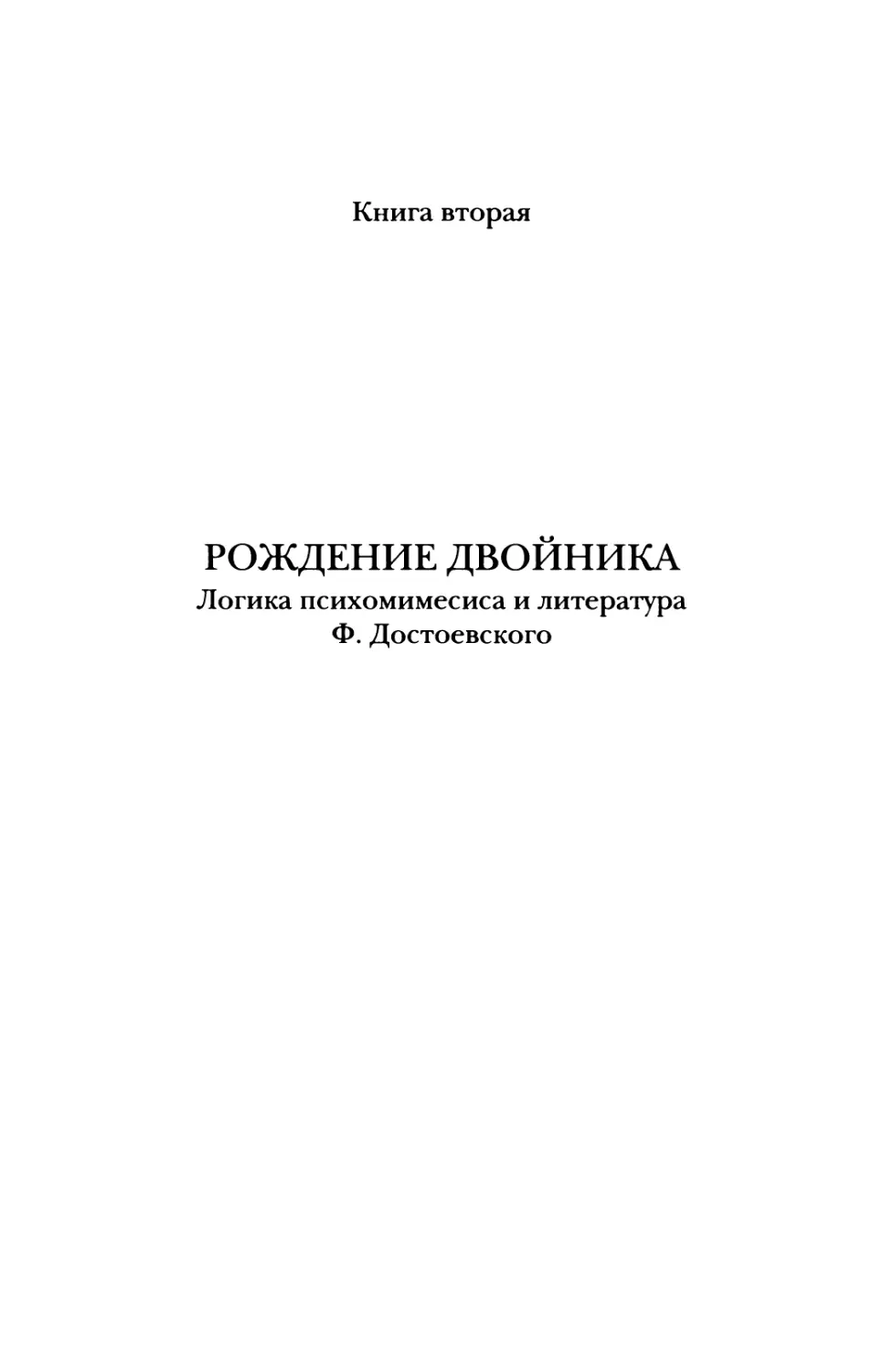 Книга вторая. Рождение двойника. Логика психомимесиса и литература Ф. Достоевского