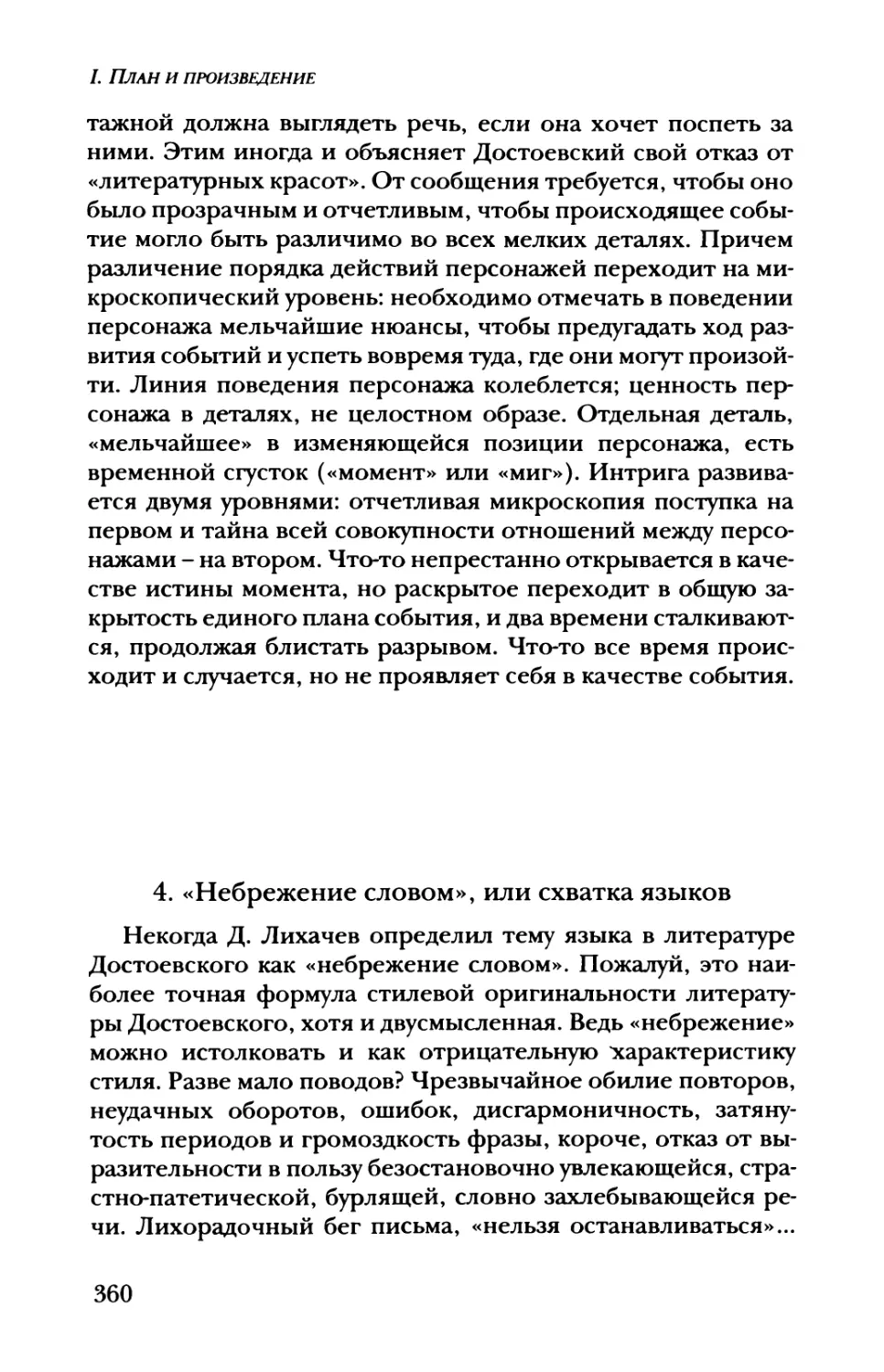 4. «Небрежение словом», или схватка языков