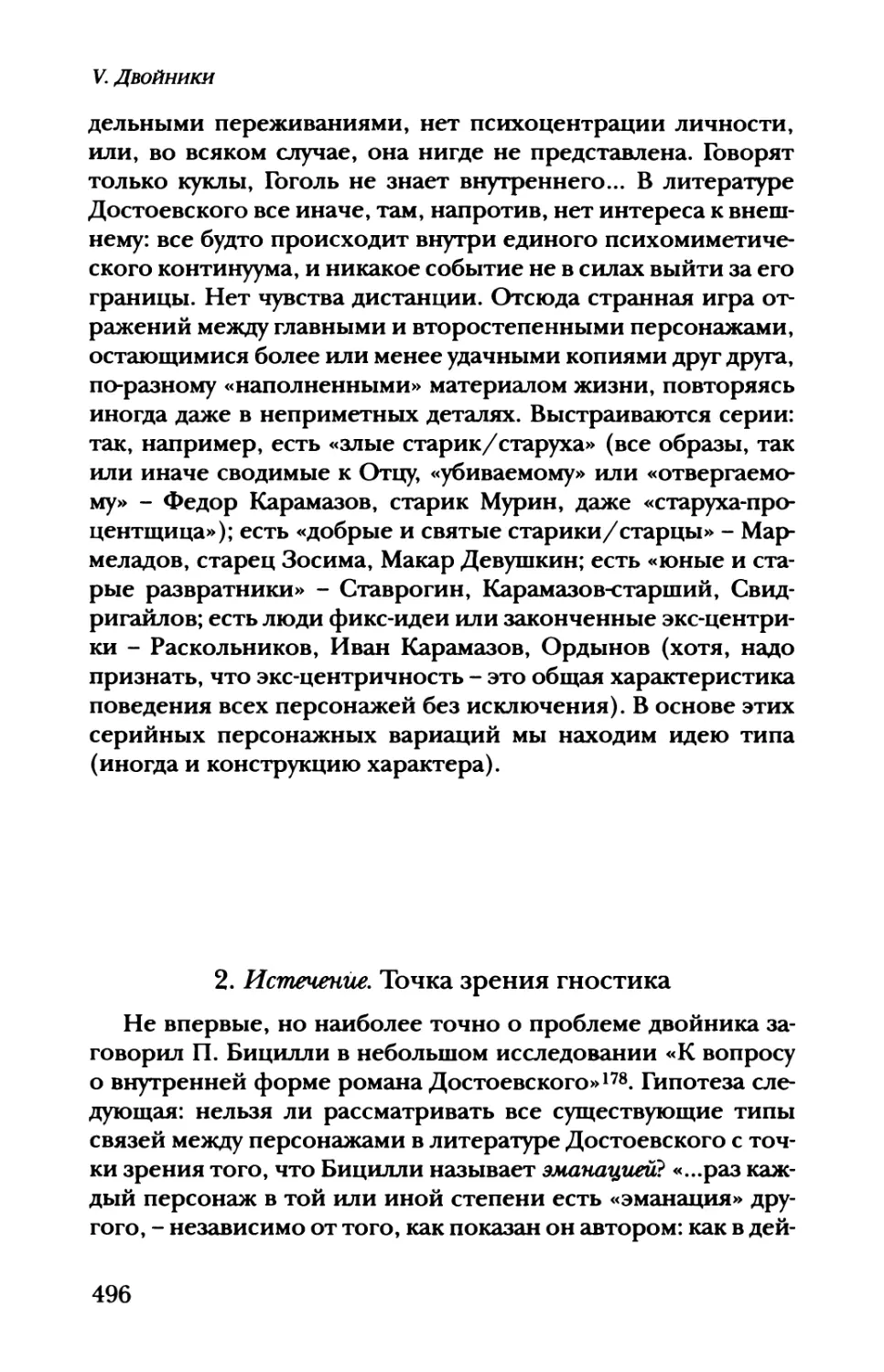 2. Истечение. Точка зрения гностика