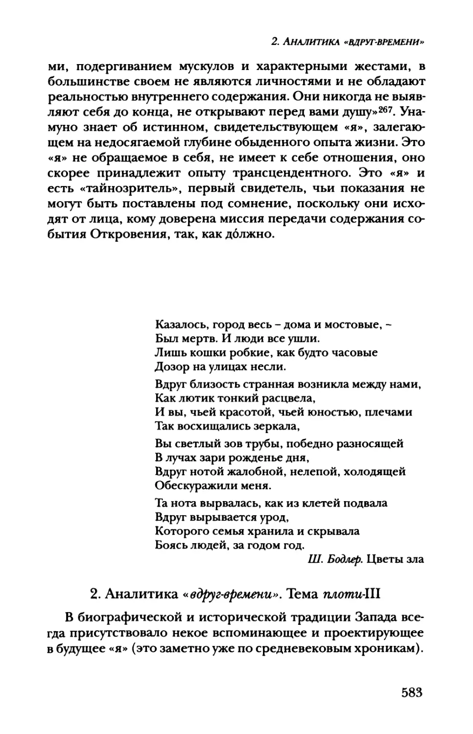 2. Аналитика «вдруг-времени». Тема плоти-Ш