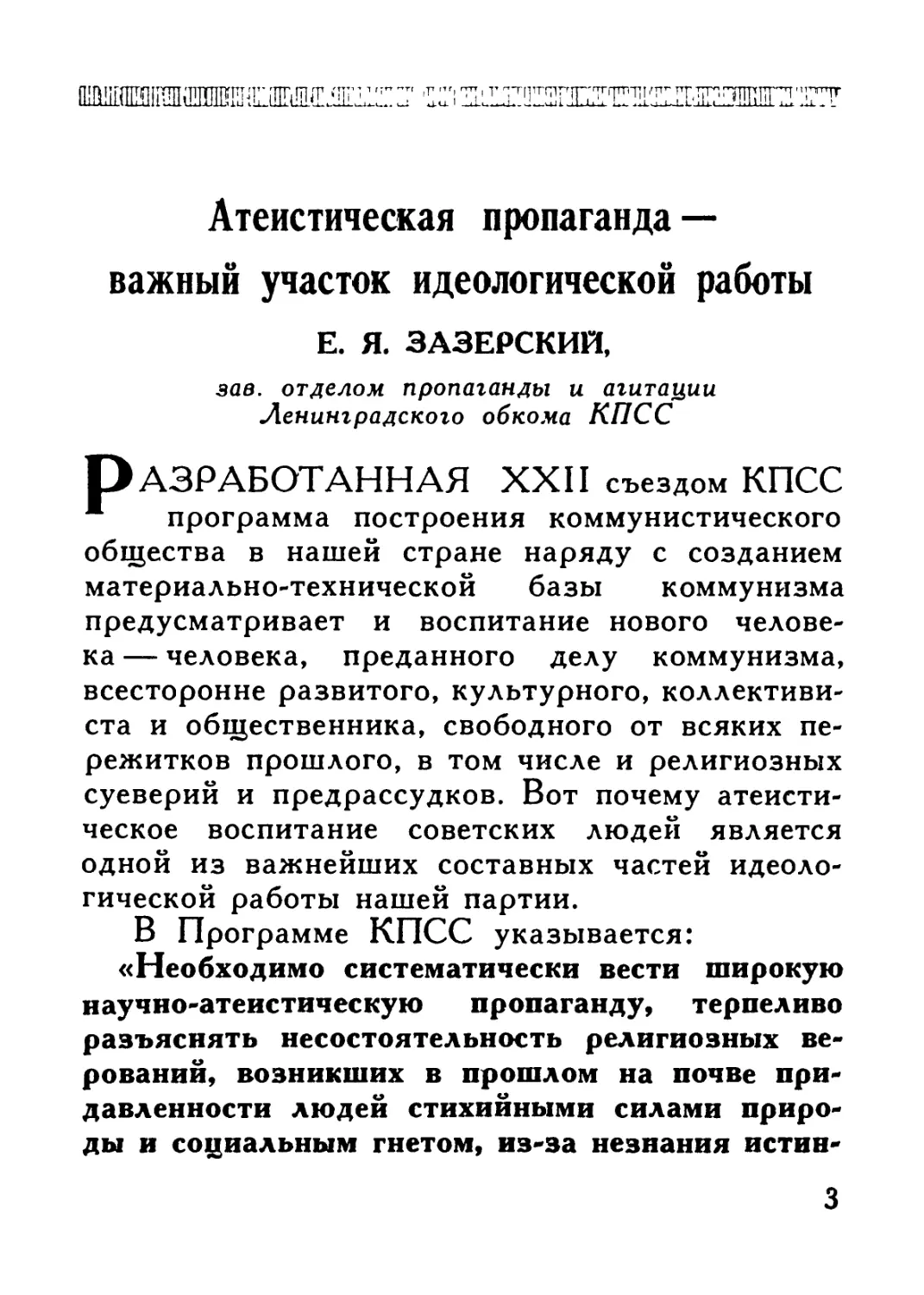 Е. Я. Зазерский — Атеистическая пропаганда — важный участок идеологической работы