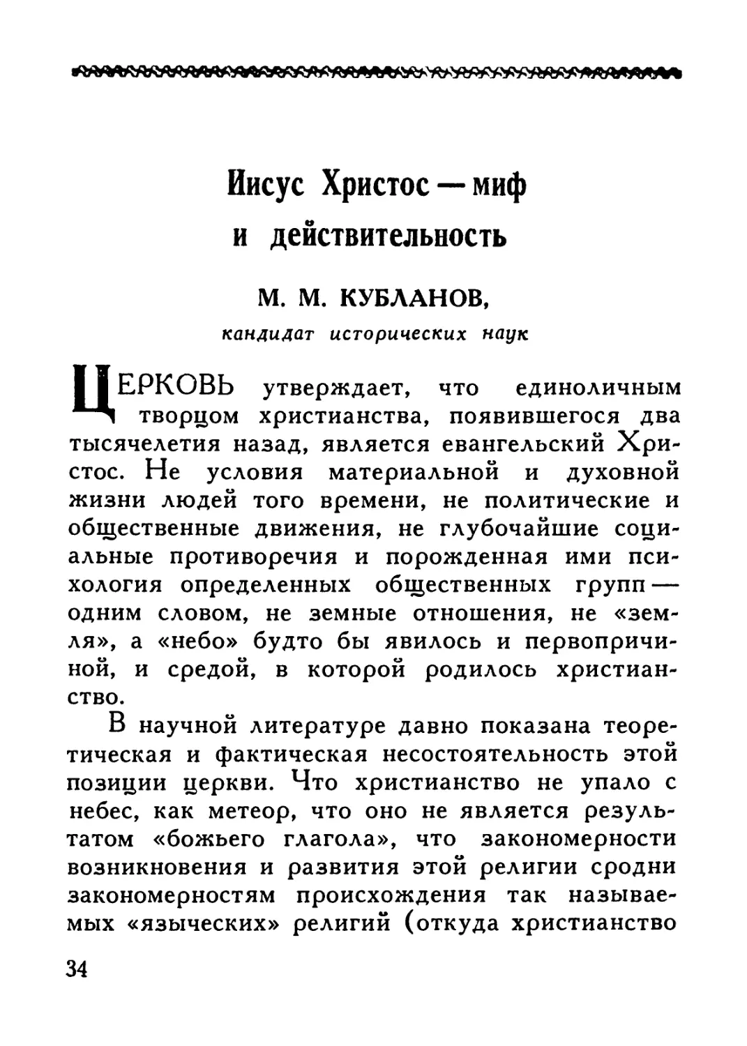 М. М. Кубланов — Иисус Христос — миф и действительность