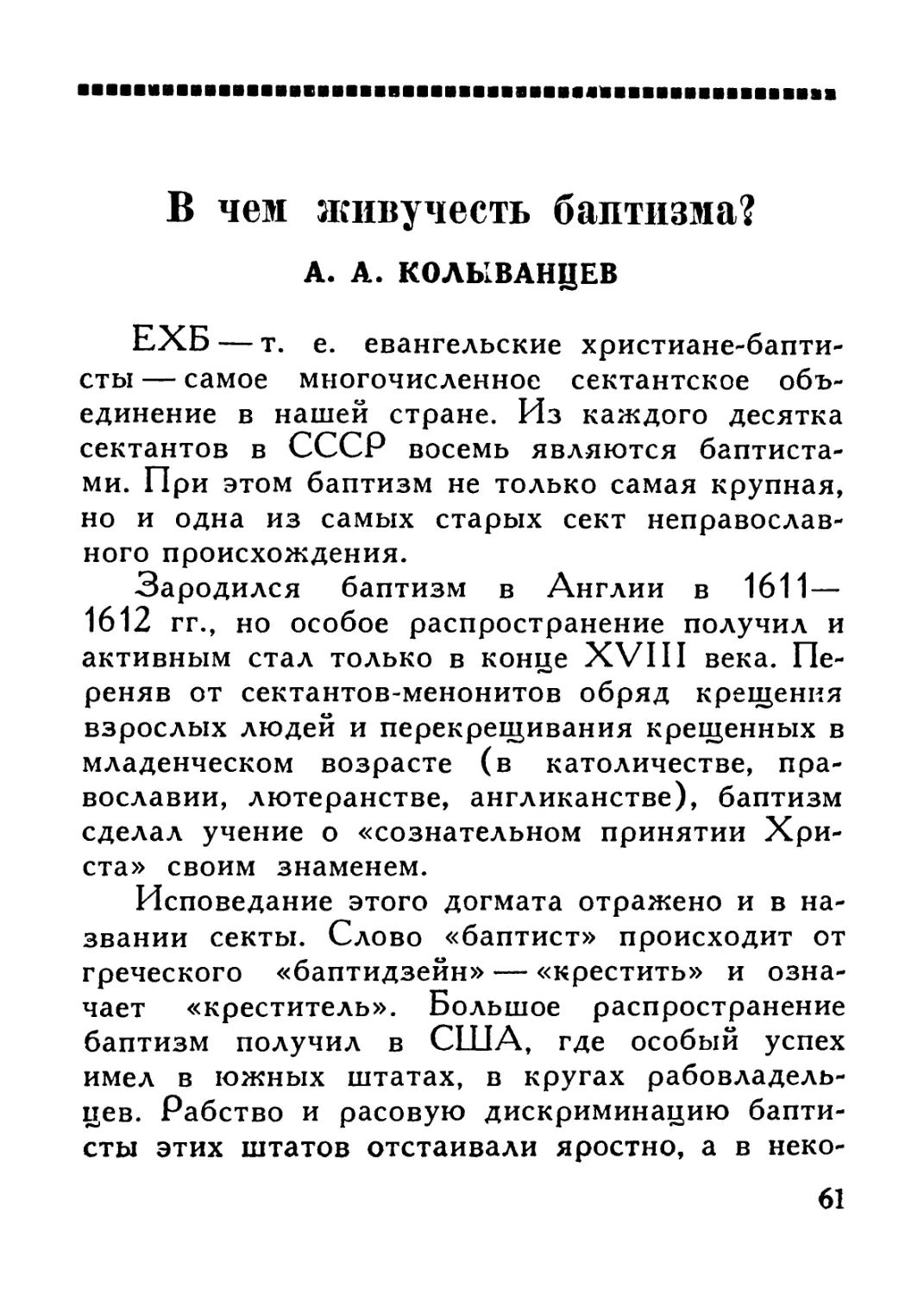 A. А. Колыванцев — В чем живучесть баптизма