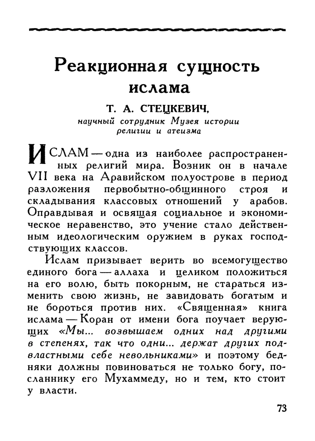 Т. А. Стецкевич — Реакционная сущность ислама