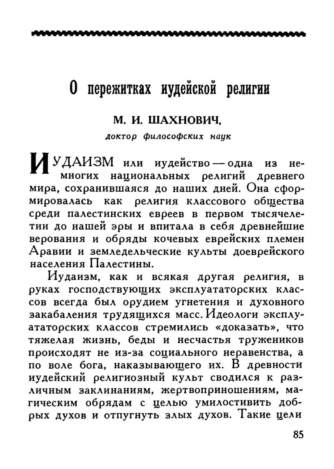 М. И. Шахнович — О пережитках иудейской религии