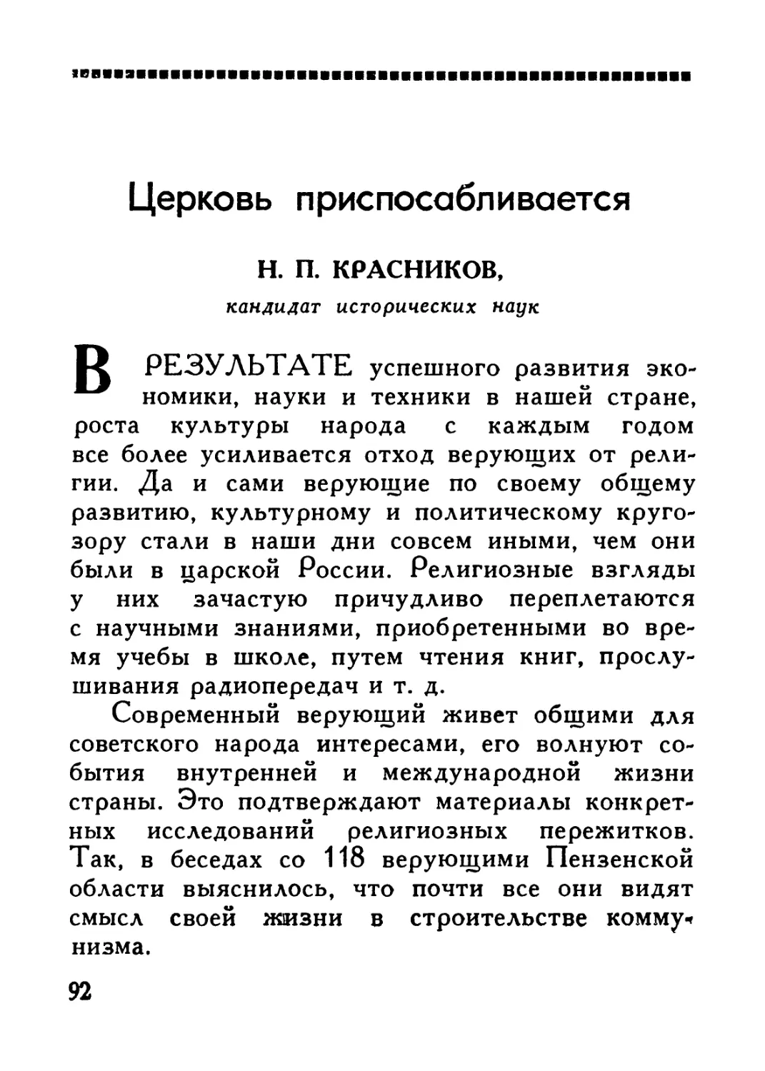 Н. П. Красников — Церковь приспосабливается