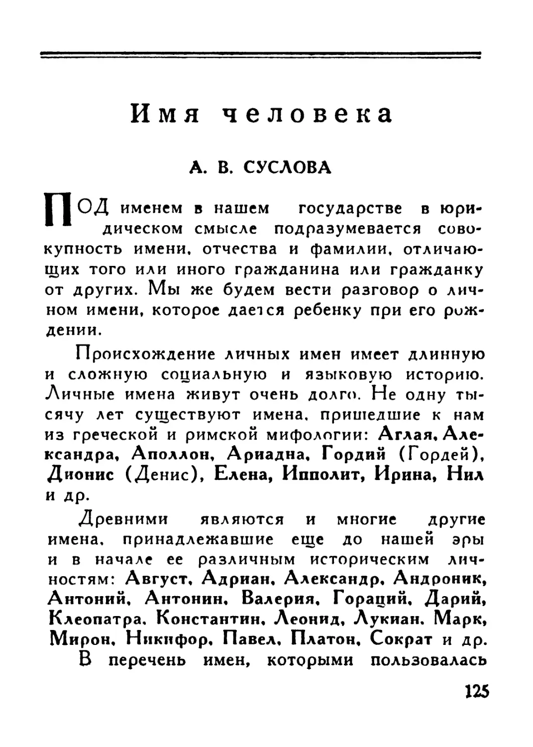 A. В. Суслова — Имя человека