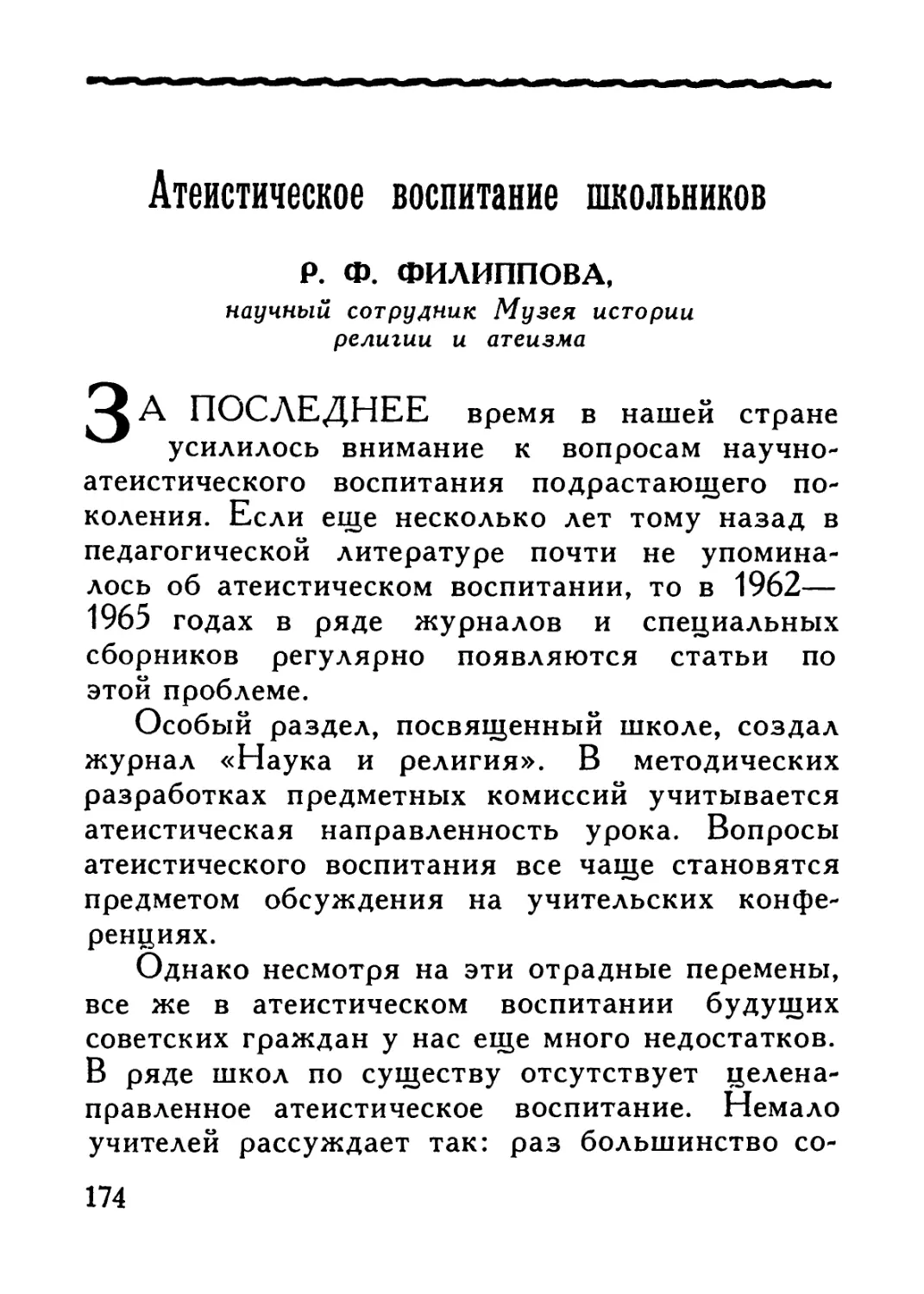 Р. Ф. Филиппова — Атеистическое воспитание школьников