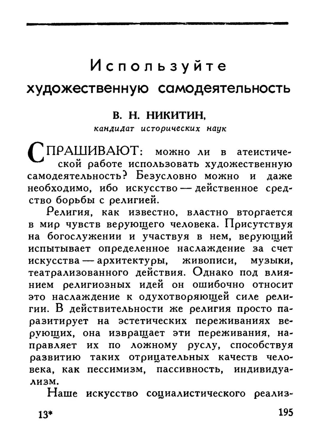 В. Н. Никитин — Используйте художественную самодеятельность