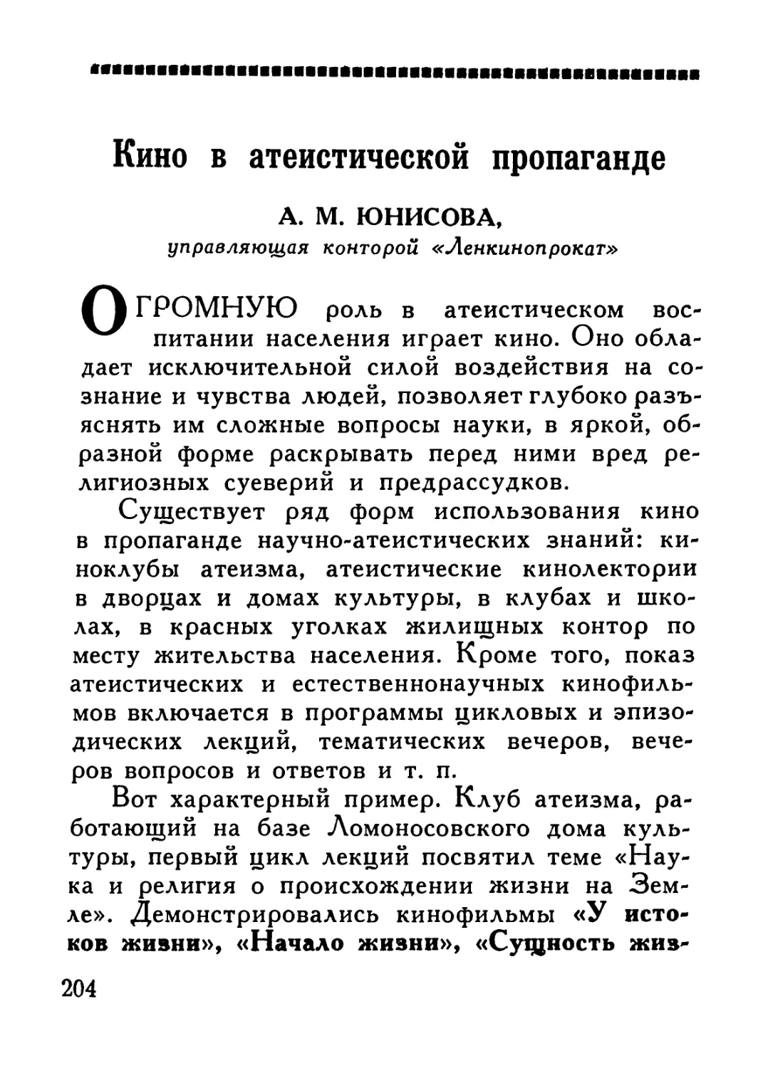 А. М. Юнисова — Кино в атеистической пропаганде