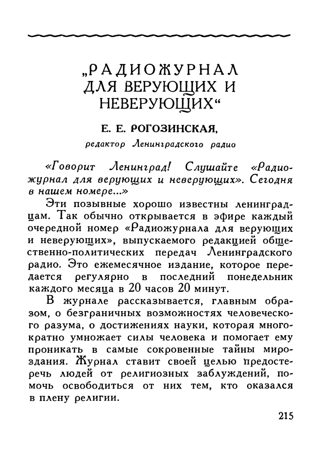 Е. Е. Рогозинская — «Радиожурнал для верующих и неверующих»