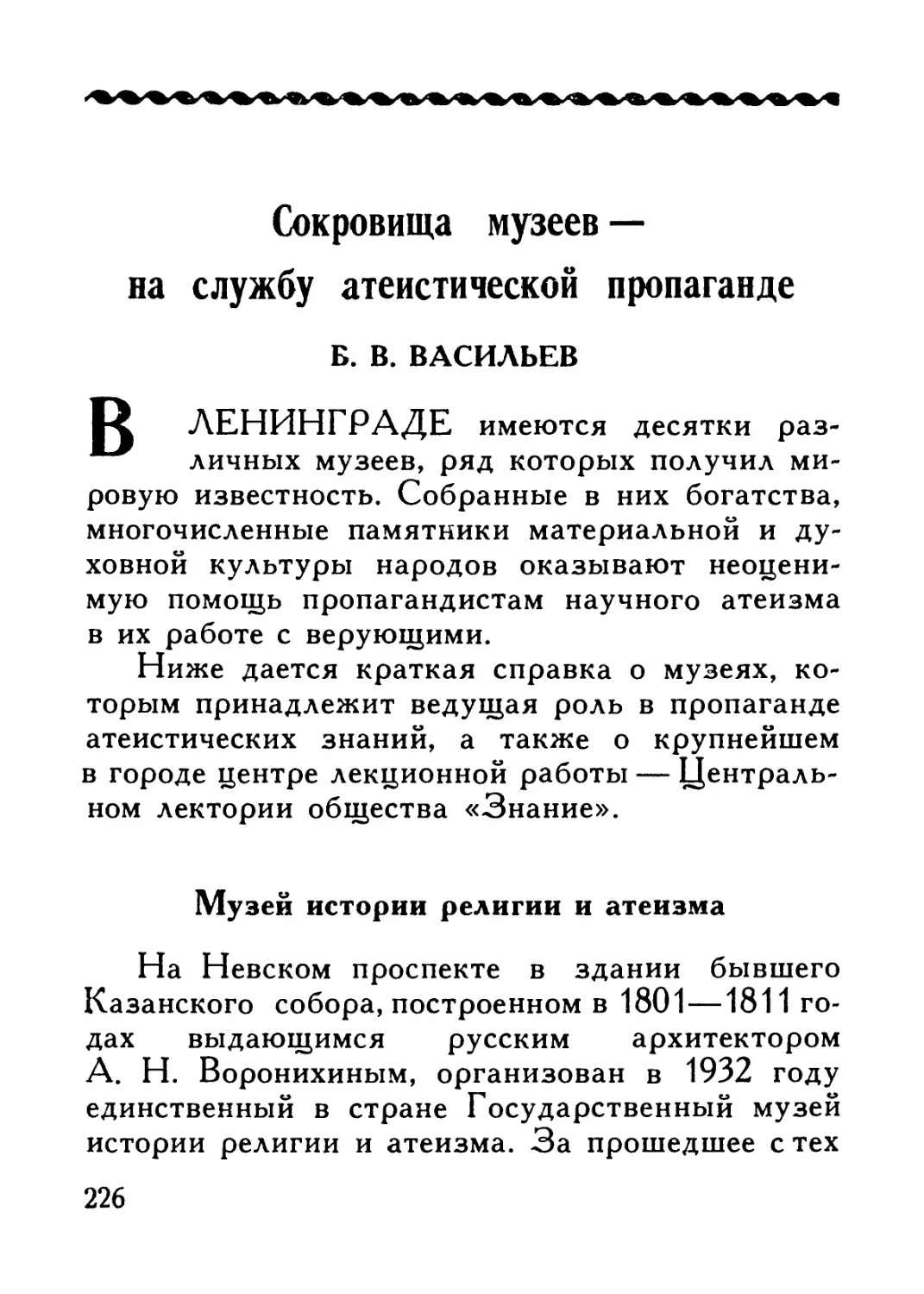 Б. В. Васильев — Сокровища музеев — на службу атеистической пропаганды