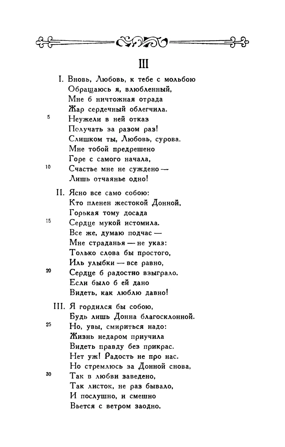 III. Вновь, Любовь, к тебе с мольбою